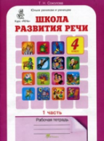 Соколова. Школа развития речи. 4 класс. Рабочая тетрадь в двух ч. Часть 1 - 173 руб. в alfabook