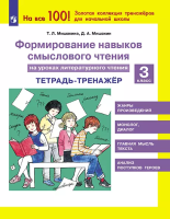 Мишакина. Формирование навыков смыслового чтения на уроках литературного чтения 1 класс. Тетрадь-тренажёр - 213 руб. в alfabook