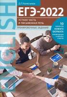 Колесников. ЕГЭ-2022. Устная часть и Письменная речь. Тренировочные задания. Английский язык. - 386 руб. в alfabook