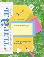 Ефросинина. Литературное чтение 1 класс. Тетрадь для проверочных работ. - 277 руб. в alfabook