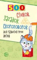 Сон. 500 стихов, загадок, скороговорок для развития речи детей. - 185 руб. в alfabook