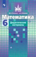 Потапов. Математика. Дидактические материалы. 6 класс - 306 руб. в alfabook