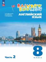 Афанасьева. Английский язык. Rainbow English 8 класс. Учебное пособие. В 2 частях. Часть 2. / соотв. ФГОС 2021 - 885 руб. в alfabook