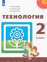 Роговцева. Технология. 2 класс. Учебник. - 672 руб. в alfabook