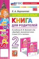 Барашкова. УМКн. Грамматика английского языка 2 класс. Книга для родителей к SPOTLIGHT. Быкова. ФГОС НОВЫЙ (к новому учебнику) - 216 руб. в alfabook