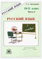 Богданова. Русский язык 10-11 класс. Рабочая тетрадь в трех ч. Часть 1. - 247 руб. в alfabook