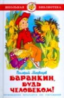 Медведев. Баранкин, будь человеком! Школьная библиотека. - 223 руб. в alfabook