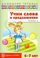 Сидорова. Домашняя логопедическая тетрадь. Учим слова и предложения. Для детей 6-7 лет. Речевые игры и упражнения. Тетрадь №4.