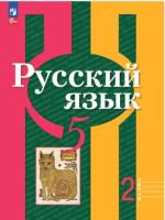 Рыбченкова. Русский язык. 5 класс. В 2 ч. Часть 2. Учебное пособие / соотв. ФГОС 2021 - 792 руб. в alfabook