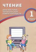 Долгова. Чтение 1 класс. Диагностика читательской компетентности - 244 руб. в alfabook