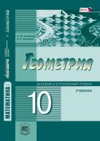 Смирнова. Математика: алгебра и начала математического анализа, геометрия. Геометрия. 10 класс. Учебник. Базовый и углубленный уровни - 824 руб. в alfabook