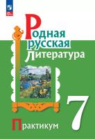 Александрова. Родная русская литература. Практикум. 7 класс. / к ФП 22/27 - 307 руб. в alfabook