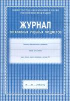 Журнал элективных учебных предметов. КЖ-102 - 71 руб. в alfabook