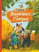 Внекласс. чтение. Харрис. Сказки дядюшки Римуса - 566 руб. в alfabook