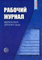 Рабочий журнал воспитателя детского сада.Белая.