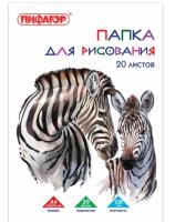 Папка для рисования, А4, 20 л., 120 г/м2, ПИФАГОР, 210х297 мм, "Зебры", 129221 - 139 руб. в alfabook