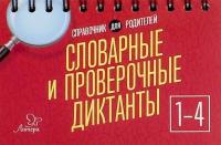 Ушакова. Словарные и проверочные диктанты 1 - 4 класс. Справочник для родителей. - 170 руб. в alfabook