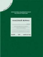 Классный журнал для 1-4 класс. - 433 руб. в alfabook