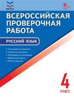 ВПР Русский язык. 4 класс. Всероссийская проверочная работа. (ФИОКО ФГОС) /Яценко. - 222 руб. в alfabook