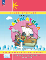 Петерсон. Математика. 4 кл. Учебное пособие-тетрадь. В 3 ч. Часть 1 /к Пр.1 ФПУ 22-27 - 540 руб. в alfabook