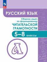 Фёдоров. Русский язык. Сборник задач по формированию читательской грамотности. 5-8 классы - 863 руб. в alfabook