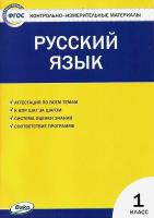 КИМ Русский язык 1 класс. (ФГОС) /Яценко - 188 руб. в alfabook