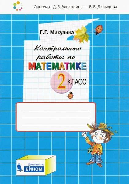 Микулина. Контрольные работы по математике 2 класс. - 254 руб. в alfabook