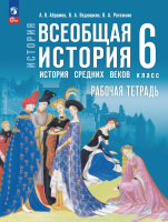 Абрамов. История. Всеобщая история. История Средних веков. 6 класс. Рабочая тетрадь / к ФП 22/27 - 299 руб. в alfabook