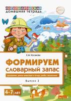 Косинова. Домашняя логопедическая тетрадь. Тетрадь 3. Формируем словарный запас. Домашние животные, дикие животные, животные хол. и жар. стран.4-7 лет