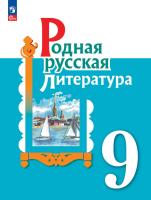 Александрова. Родная русская литература. 9 класс. Учебник. /ФГОС 2021 - 1 120 руб. в alfabook