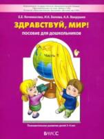 Вахрушев. Здравствуй, мир! Окружающий мир для самых маленьких. 3-4 года. Часть 1. Кочемасова - 686 руб. в alfabook