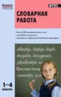 МУ Словарная работа 1-4 класс. Мельникова. - 309 руб. в alfabook