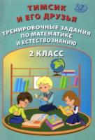 Клементьева. Тимсик и его друзья 2 класс. Тренировочные задания по математике и естествознанию - 244 руб. в alfabook