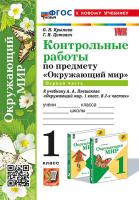 Крылова. УМКн. Контрольные работы. Окружающий мир 1 класс. Ч.1. Плешаков. ФГОС НОВЫЙ (к новому учебнику) - 171 руб. в alfabook