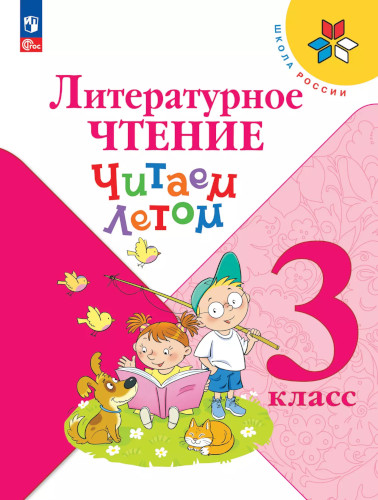 Фомин. Литературное чтение 3 класс. Читаем летом (ФП 22/27) - 348 руб. в alfabook