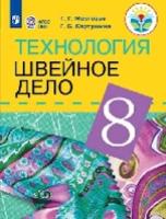 Картушина. Технология. 8 класс. Швейное дело. Учебник (обуч. с интеллект. нарушениями) Мозговая - 1 329 руб. в alfabook