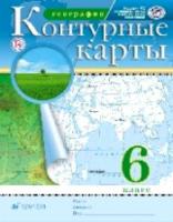 Контурные карты. География. 6 класс. РГО. Курбский Н. А. - 75 руб. в alfabook