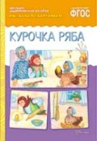 Рассказы по картинкам. Курочка Ряба. Наглядно-дидактические пособия. - 160 руб. в alfabook