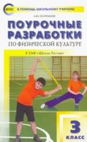 ПШУ Физкультура 3 класс. УМК Ляха (Школа России) Патрикеев. - 294 руб. в alfabook