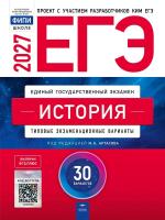 ЕГЭ-2027. История: типовые экзаменационные варианты: 30 вариантов - 810 руб. в alfabook