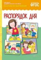 Рассказы по картинкам. Распорядок дня. Наглядно-дидактическое пособие. - 179 руб. в alfabook