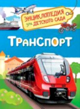 Транспорт. Энциклопедия для детского сада. - 172 руб. в alfabook