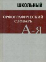 Словарь Школьный орфографический словарь. А-я. Более 20 000 слов (большой) - 494 руб. в alfabook