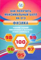 Ханнанов. Физика. Решение заданий повышенного и высокого уровня сложности - 302 руб. в alfabook