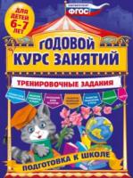 Волох. Годовой курс занятий. Тренировочные задания. Для детей 6-7 лет. Подготовка к школе. - 431 руб. в alfabook