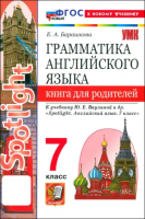Барашкова. УМК.033н Грамматика английского языка 7 класс. Книга для родителей к SPOTLIGHT. Ваулина. ФГОС НОВЫЙ (к новому учебнику) - 221 руб. в alfabook