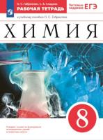 Габриелян. Химия 8 класс. Рабочая тетрадь с тестовыми заданиями ЕГЭ - 280 руб. в alfabook