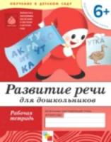 Развитие речи у дошкольников. Подготовительная группа. Рабочая тетрадь.Денисова. 6+ - 75 руб. в alfabook