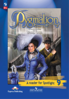 Ваулина. Английский язык. Книга для чтения. 9 класс. Пигмалион /По Б. Шоу/. - 358 руб. в alfabook
