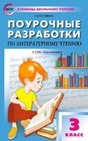 ПШУ Литературное чтение 3 класс. УМК Климановой ("Перспектива") Кутявина. - 470 руб. в alfabook